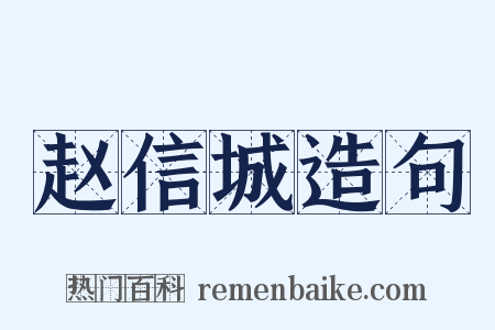 赵信城造句是什么意思的图片